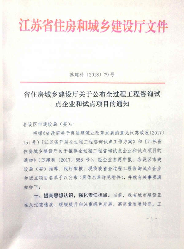 1545228908185.jpg 公司動態(tài)=熱烈祝賀我司成為江蘇省全過程咨詢試點企業(yè)01.jpg