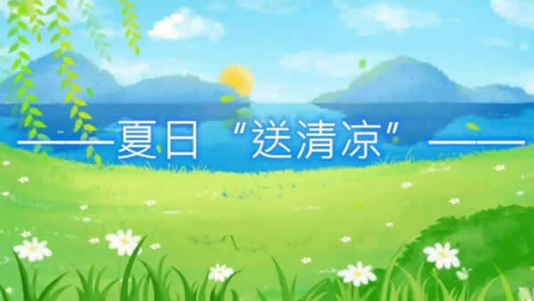 1628667354687.jpg 新聞=一線送清涼關(guān)愛(ài)暖人心——江蘇創(chuàng)盛開(kāi)展“送清涼戰(zhàn)高溫抗疫情促生產(chǎn)”慰問(wèn)活動(dòng)01.jpg