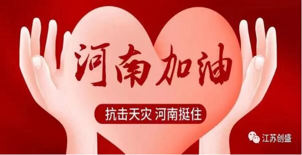 新聞=守望相助，共渡難關 江蘇創(chuàng)盛組織員工捐款支持河南救災01.jpg