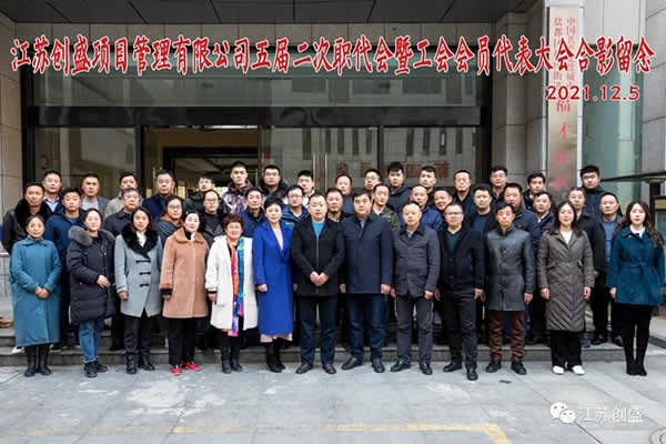 新聞=熱烈祝賀江蘇創(chuàng)盛項(xiàng)目管理有限公司五屆二次職代會(huì)暨工會(huì)會(huì)員代表大會(huì)勝利召開01.jpg