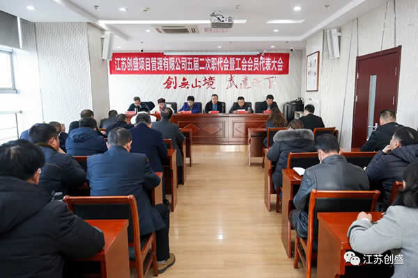 新聞=熱烈祝賀江蘇創(chuàng)盛項(xiàng)目管理有限公司五屆二次職代會(huì)暨工會(huì)會(huì)員代表大會(huì)勝利召開02.jpg