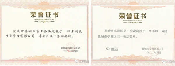 新聞=江蘇創(chuàng)盛榮獲 “亭湖區(qū)五一勞動獎狀”榮譽稱號02.jpg