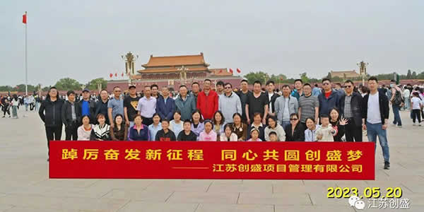 新聞=踔厲奮發(fā)新征程，同心共圓創(chuàng)盛夢(mèng)—江蘇創(chuàng)盛北京五日游圓滿結(jié)束01.jpg