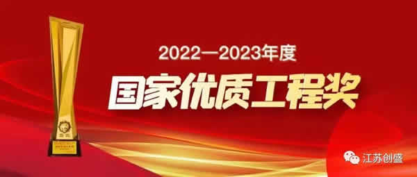 新聞=喜報！公司監(jiān)理項目榮獲國家優(yōu)質(zhì)工程獎01.jpg