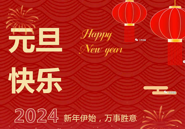 1704531001677.jpg 新聞=江蘇創(chuàng)盛2024年新年致辭:錨定新目標(biāo) 奔赴新征程.jpg