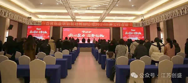 新聞=江蘇創(chuàng)盛2024年度工作會(huì)議圓滿召開(kāi)!01.jpg