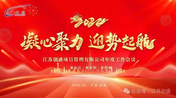 新聞=江蘇創(chuàng)盛2024年度工作會(huì)議圓滿召開(kāi)!06.jpg