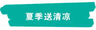 新聞=炎炎夏日送清涼 絲絲關(guān)懷入人心｜江蘇創(chuàng)盛組織開展“夏季送清涼”慰問活動(dòng)-1.jpg