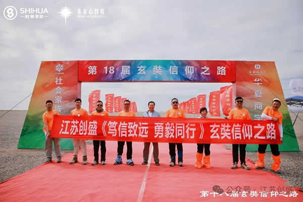 新聞=江蘇創(chuàng)盛《篤信致遠 勇毅同行》玄奘信仰之路-29.jpg